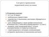 Алгоритм проведения первичной консультации