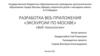 Разработка веб-приложения «Экскурсии по Москве» «Веб-технологии»