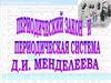 Периодический закон и периодическая система Д.И. Менделеева. Строение атома