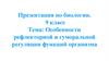 Особенности рефлекторной и гуморальной регуляции функций организма. Что такое регуляция функций?