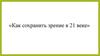 Как сохранить зрение в 21 веке