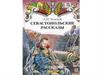 Л.Н. Толстой «Севастопольские рассказы»