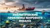 Экологические проблемы Мирового океана