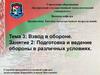 Подготовка и ведение обороны в различных условиях