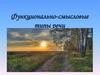 Функционально-смысловые типы речи