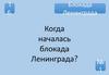 Блокада Ленинграда. Когда началась блокада Ленинграда?