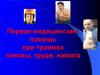Первая медицинская помощь при травмах головы, груди, живота