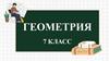 Геометрия. Математический диктант. 7 класс