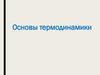 Основы термодинамики. Первый закон термодинамики