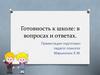 Готовность к школе: в вопросах и ответах