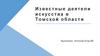 Известные деятели искусства в Томской области