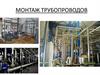 Монтаж трубопроводов