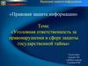 Уголовная ответственность за правонарушения в сфере защиты государственной тайны