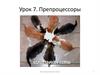Урок 7. Препроцессоры