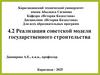 4.2 Реализация советской модели государственного строительства