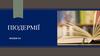 Піодермії. Лекція №2