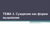 Тема 3. Суждение как форма мышления