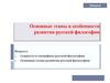 Основные этапы и особенности развития русской философии