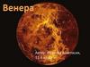 Венера