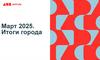 Дом.ру. Март 2025. Итоги города