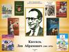 Кассиль Лев Абрамович (1905 -1970)