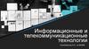 Информационные и телекоммуникационные технологии