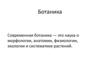 Ботаника