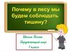 Почему в лесу мы будем соблюдать тишину?