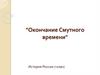 Окончание Смутного времени. История России. 7 класс