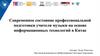 Современное состояние профессиональной подготовки учителя музыки на основе информационных технологий в Китае