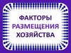 Факторы размещения хозяйства