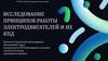 Исследование принципов работы электродвигателей и их КПД