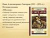 Иван Александрович Гончаров. Изучение романа «Обломов»