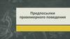 Предпосылки правомерного поведения