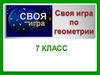Своя игра пο геометрии. 7 класс