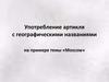 Употребление артикля с географическими названиями на примере темы «Мoscow»