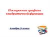 Построение графика квадратичной функции
