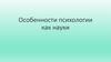 Особенности психологии как науки