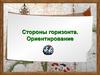 Стороны горизонта. Ориентирование
