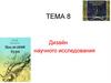 Дизайн научного исследования. Тема 8
