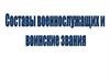 Составы военнослужащих