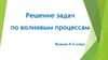 Решение задач по волновым процессам