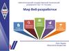 Мир Веб-разработки