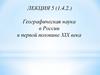 Географическая наука в России в первой половине XIX века  (лекция 5)