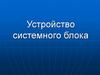 Устройство системного блока