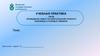 Учебная практика ПМ.02 Проведение работ по капитальному ремонту нефтяных и газовых скважин (шаблон)