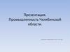 Промышленность Челябинской области