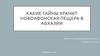 Какие тайны хранит Новоафонская пещера в Абхазии