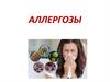 Аллергозы. Аллергические реакции