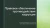 Правовое обеспечение противодействия коррупции